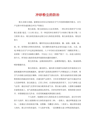 《安全管理职业卫生》之冲砂粉尘的防治 