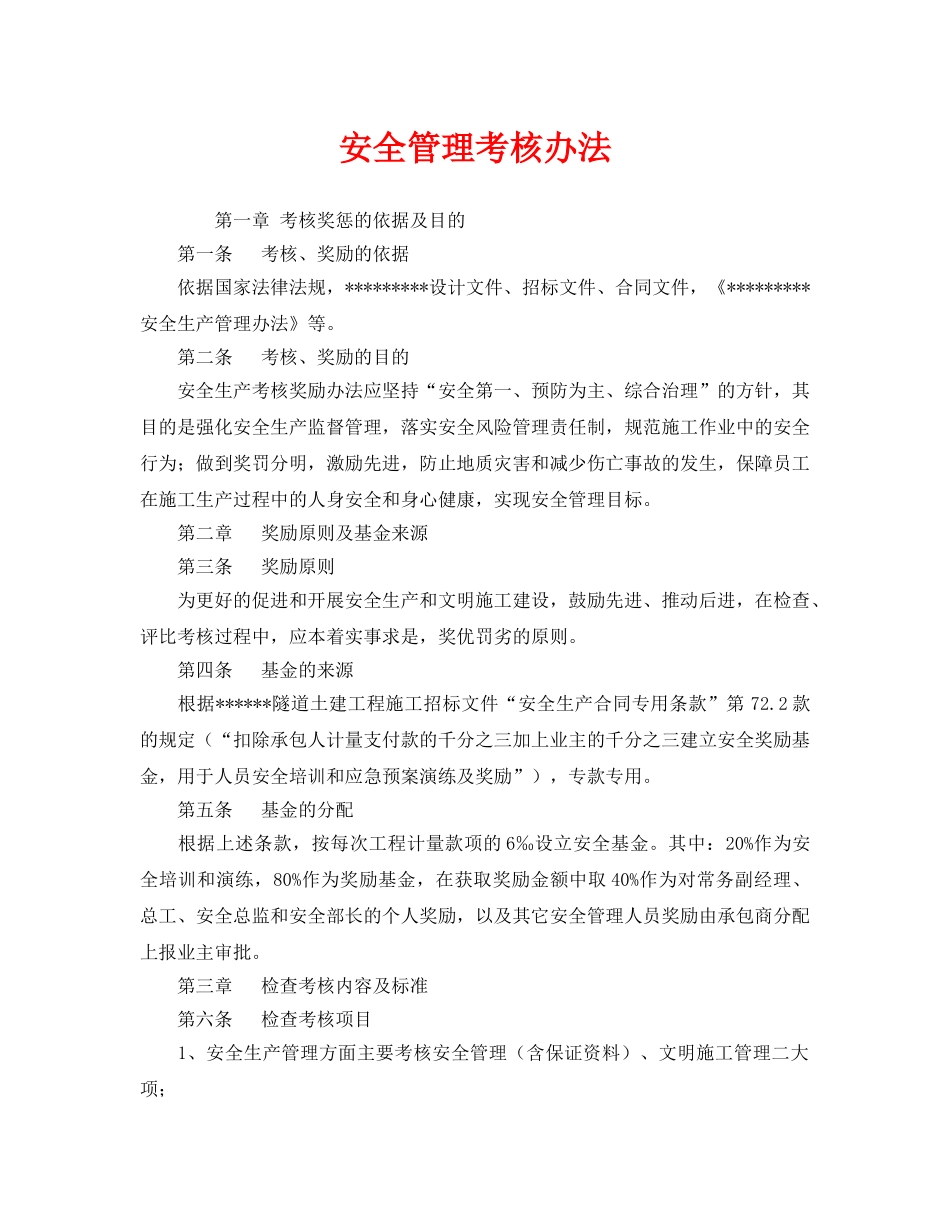 《安全管理制度》之安全管理考核办法 _第1页
