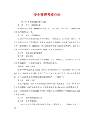 《安全管理制度》之安全管理考核办法 