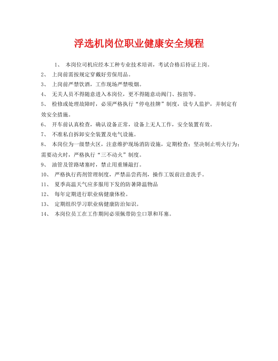 《安全管理制度》之浮选机岗位职业健康安全规程 _第1页