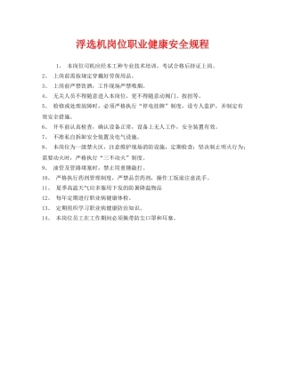 《安全管理制度》之浮选机岗位职业健康安全规程 