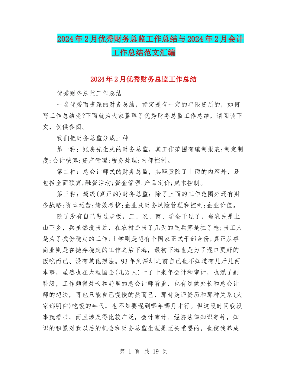 2024年2月优秀财务总监工作总结与2024年2月会计工作总结范文汇编_第1页