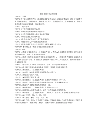 职业健ۥ康体检管理制度精选 