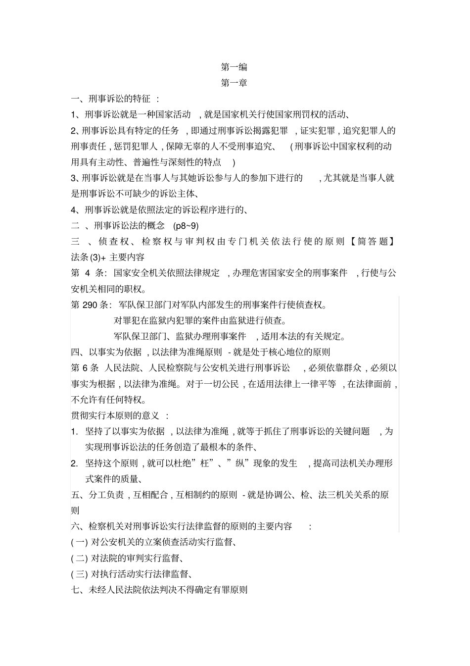 刑事诉讼法重点知识期末复习陈光中第六版_第1页