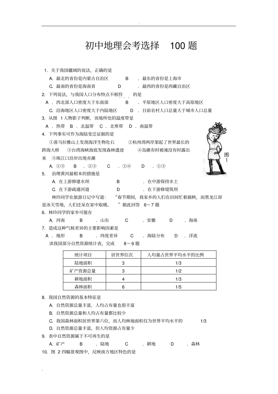 初中地理会考选择100题_第1页