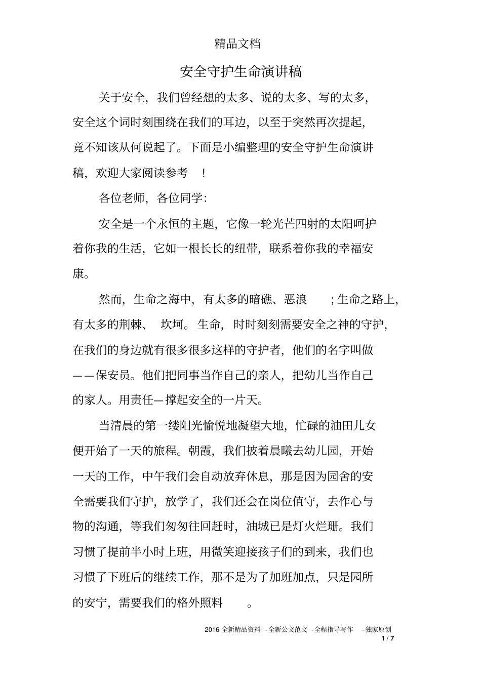 安全守护生命演讲稿_第1页