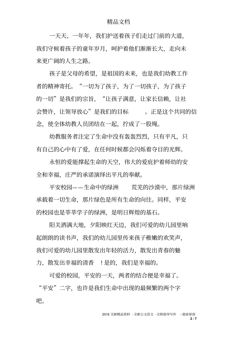 安全守护生命演讲稿_第2页