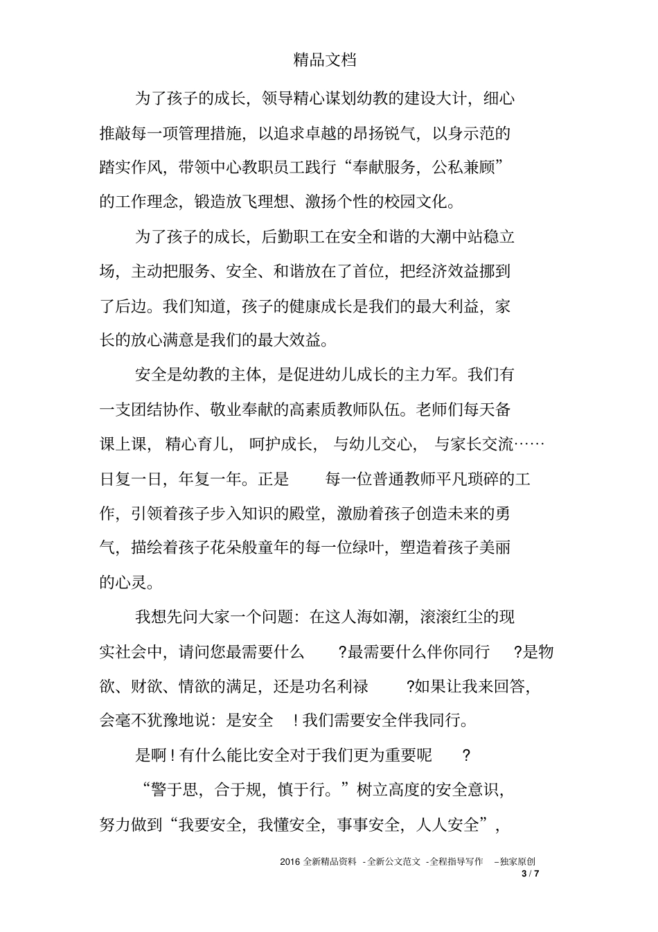 安全守护生命演讲稿_第3页