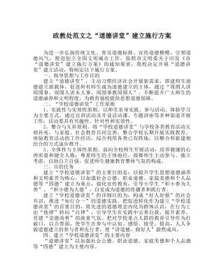 政教处范文“道德讲堂”建设实施方案 