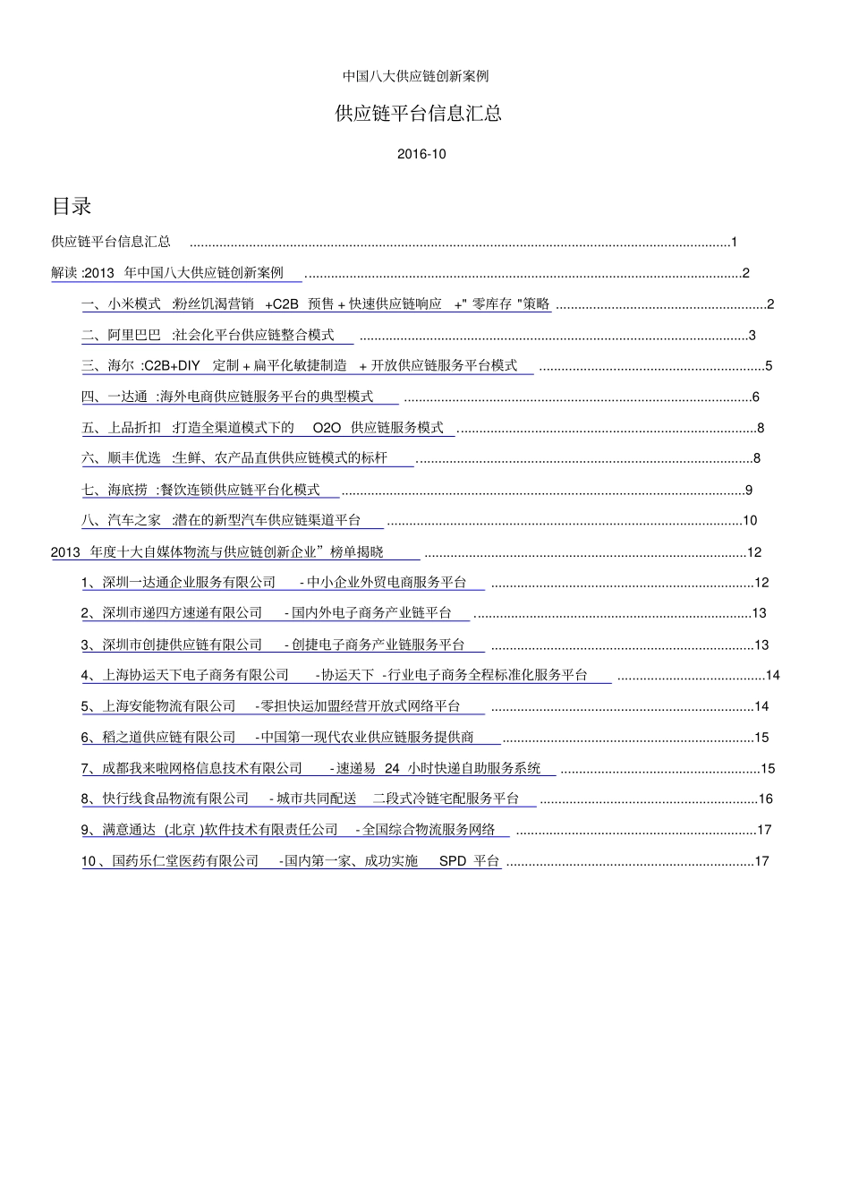 中国八大供应链创新案例_第1页