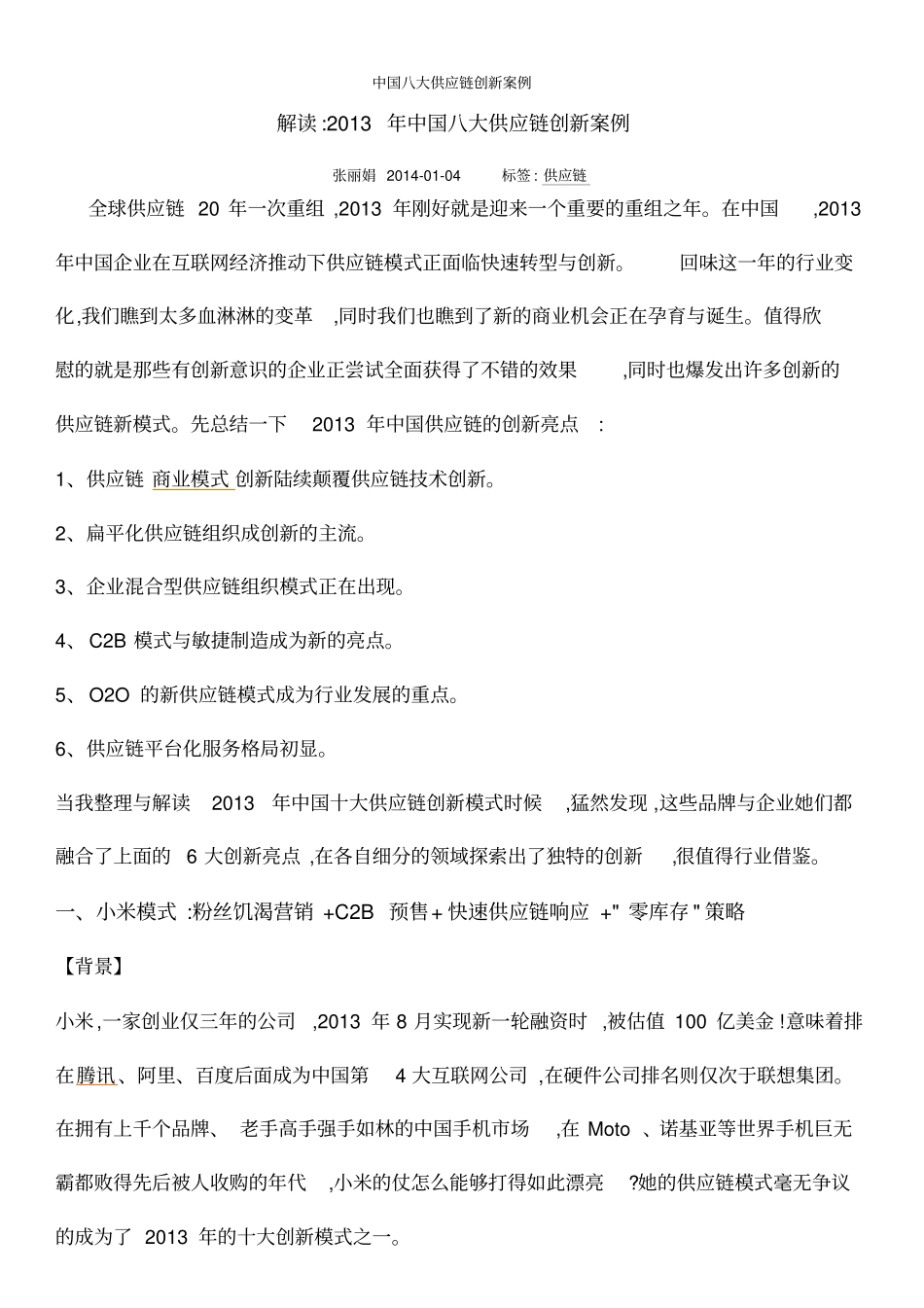 中国八大供应链创新案例_第2页