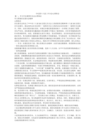 中纪委十八届全会心得体会参考 