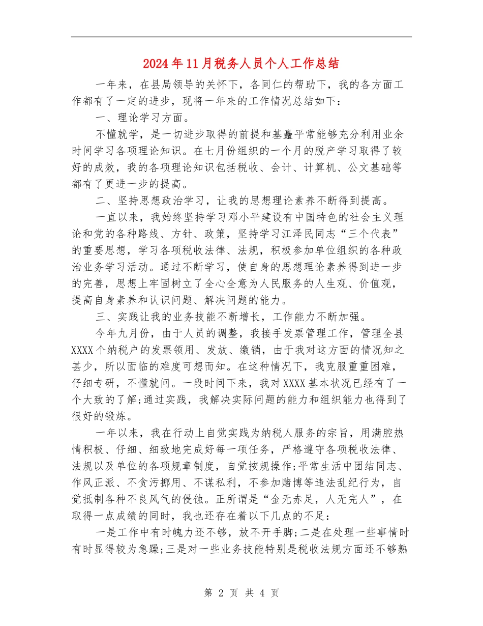 2024年11月税务人员个人工作总结【最新版】_第2页
