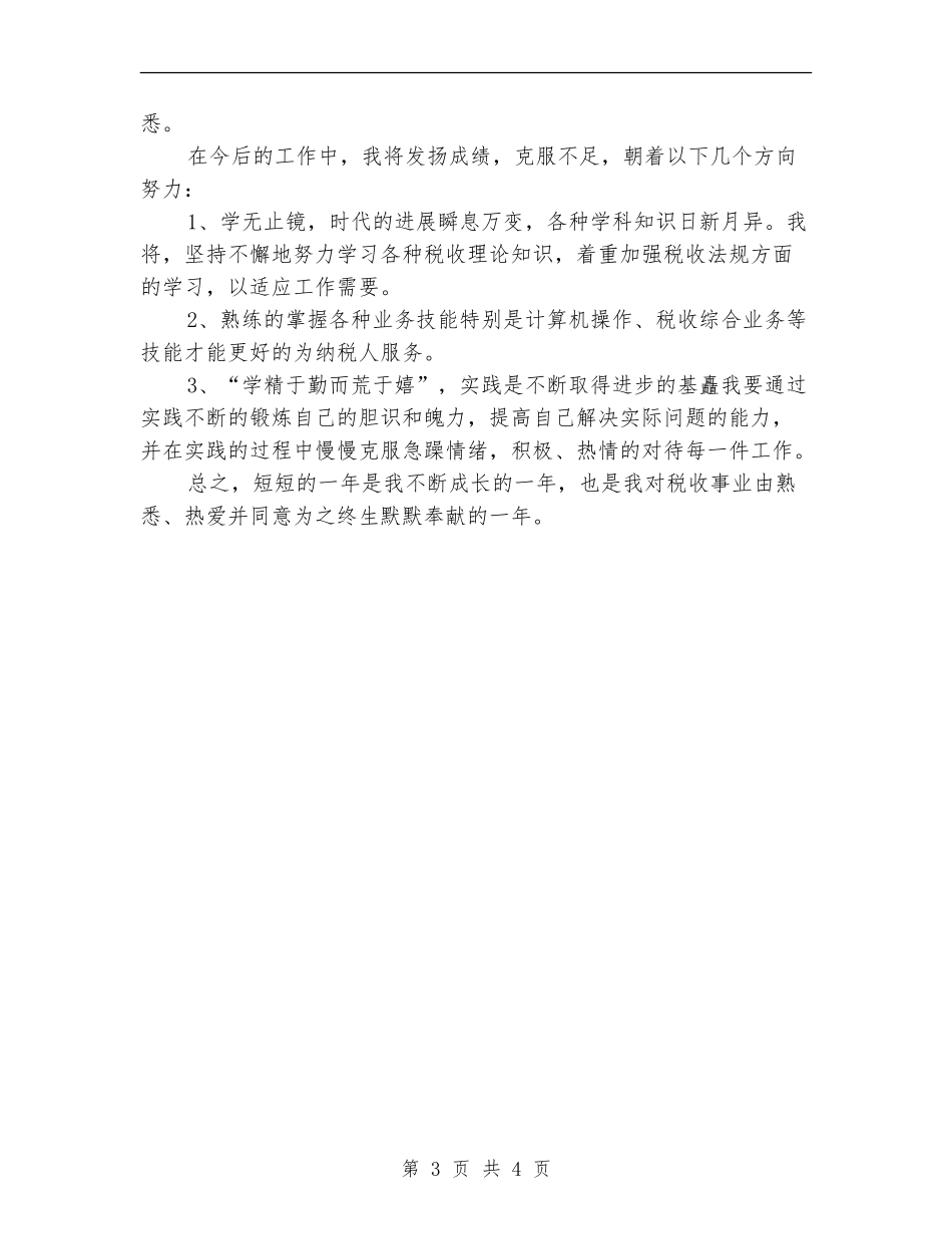 2024年11月税务人员个人工作总结【最新版】_第3页