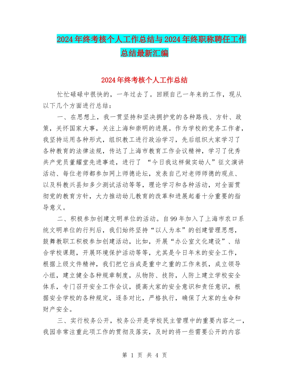 2024年终考核个人工作总结与2024年终职称聘任工作总结最新汇编_第1页