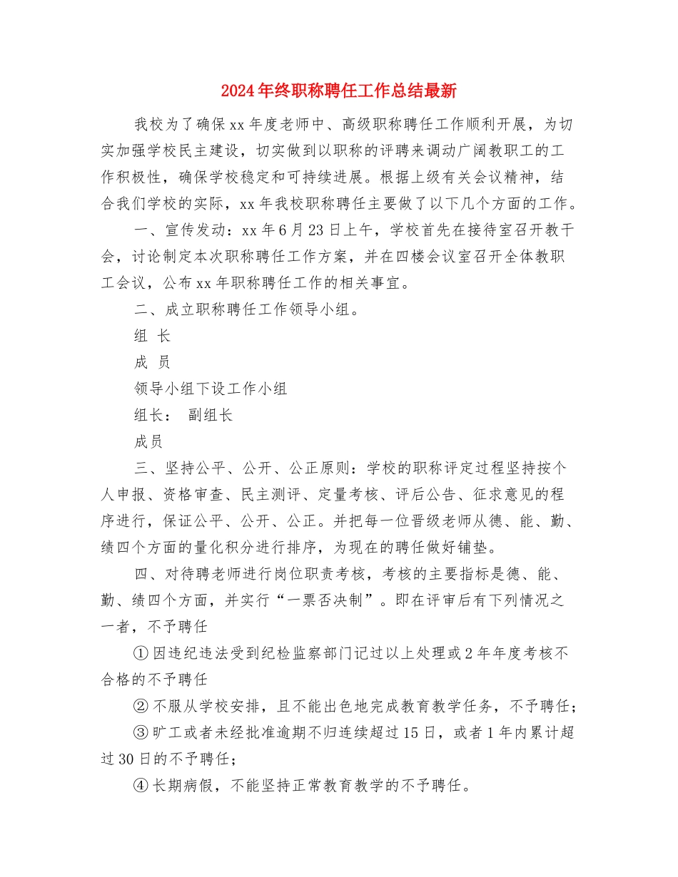 2024年终考核个人工作总结与2024年终职称聘任工作总结最新汇编_第3页