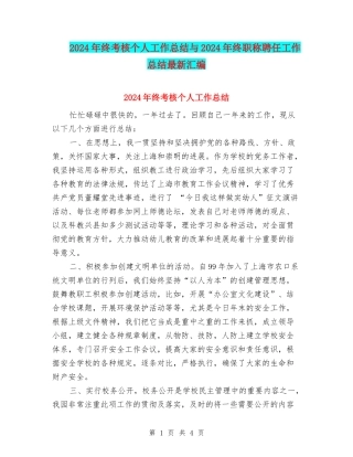 2024年终考核个人工作总结与2024年终职称聘任工作总结最新汇编