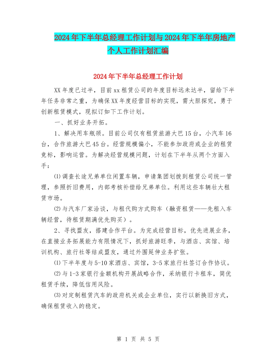 2024年下半年总经理工作计划与2024年下半年房地产个人工作计划汇编_第1页