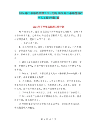 2024年下半年总经理工作计划与2024年下半年房地产个人工作计划汇编