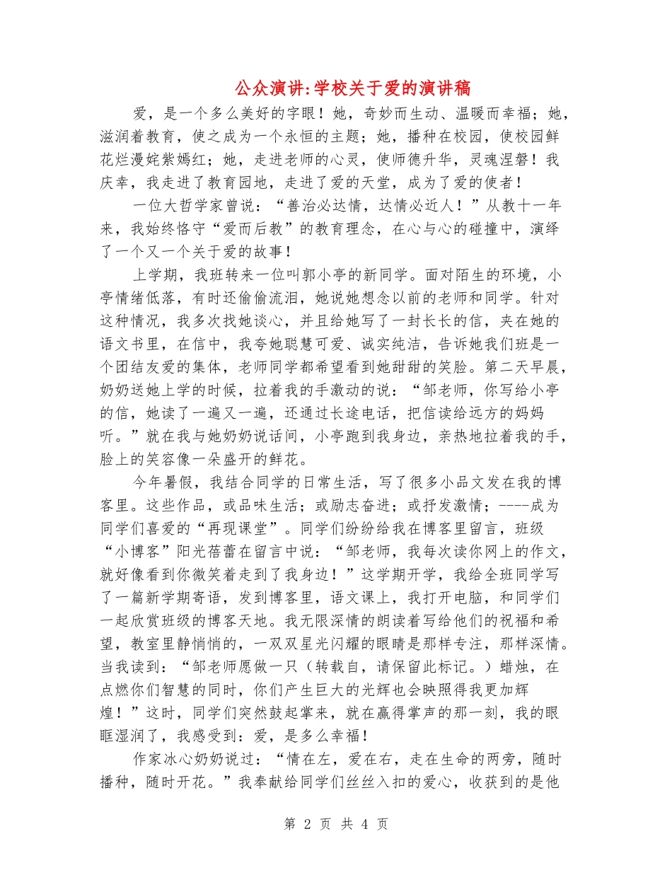 公众演讲-学校关于爱的演讲稿_第2页