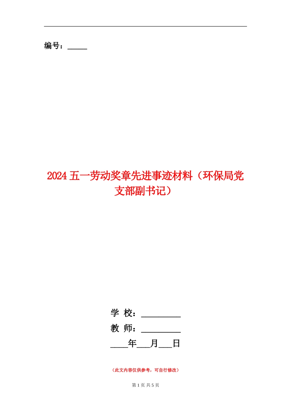 2024五一劳动奖章先进事迹材料_第1页