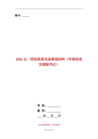 2024五一劳动奖章先进事迹材料