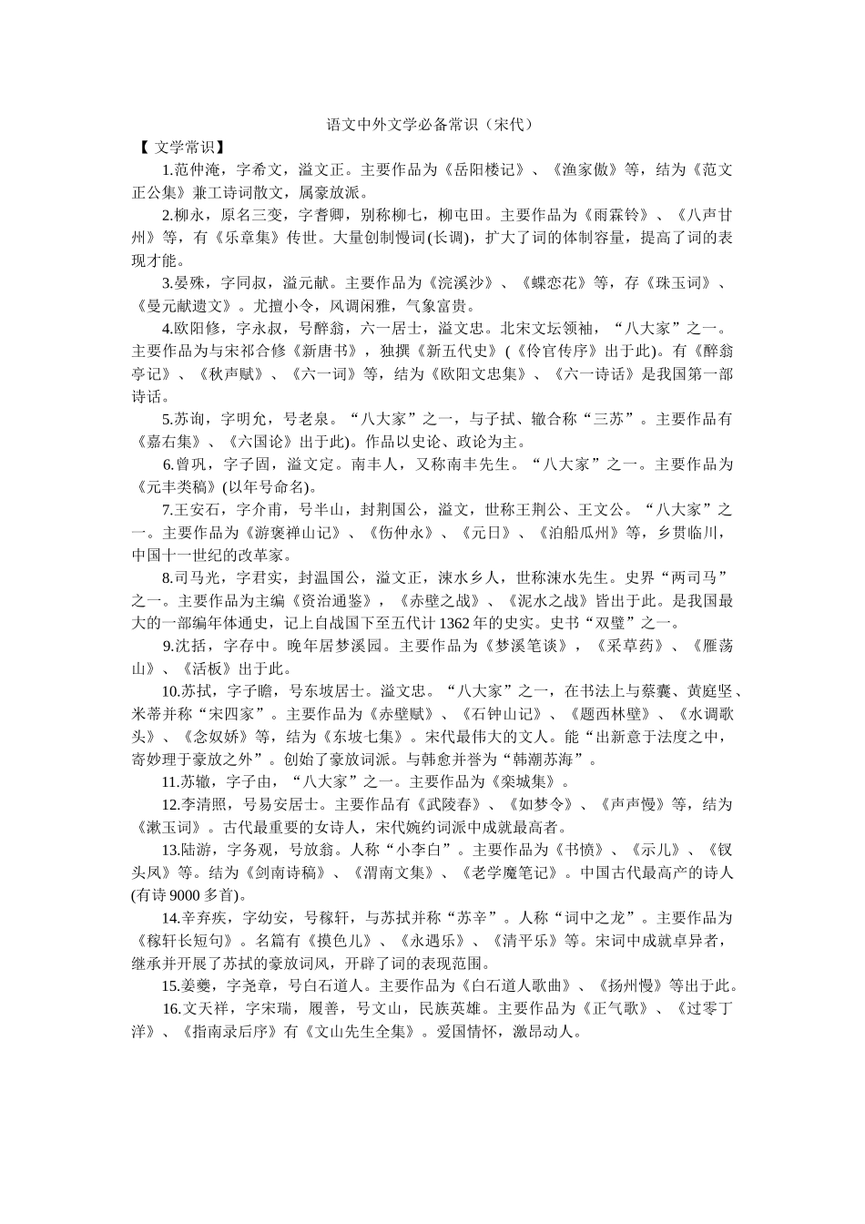 语文中ۥ外文学必备常识（宋代）精选 _第1页