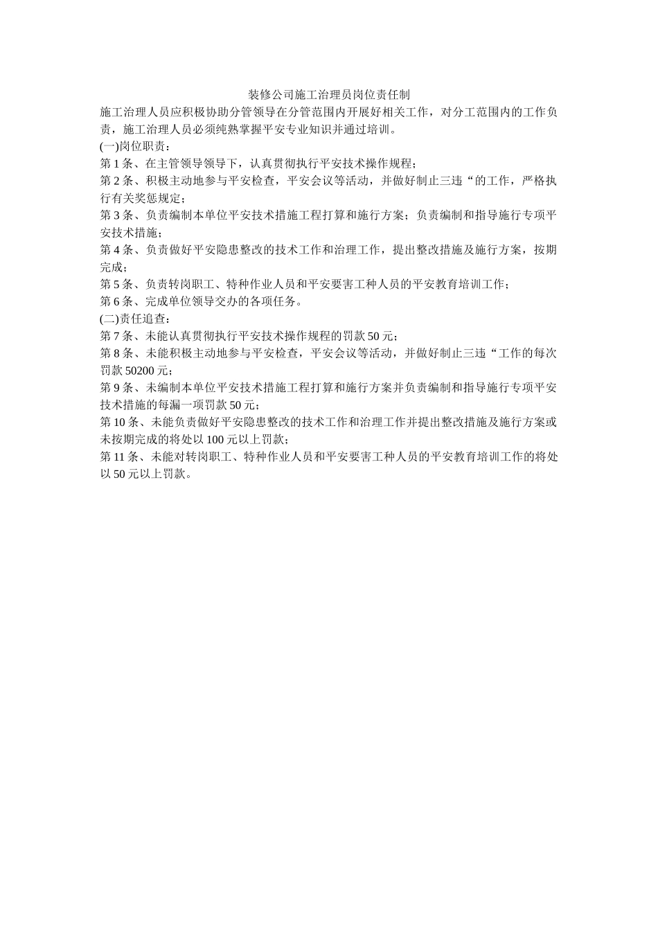 装修公ۥ司施工管理员岗位责任制精选 _第1页