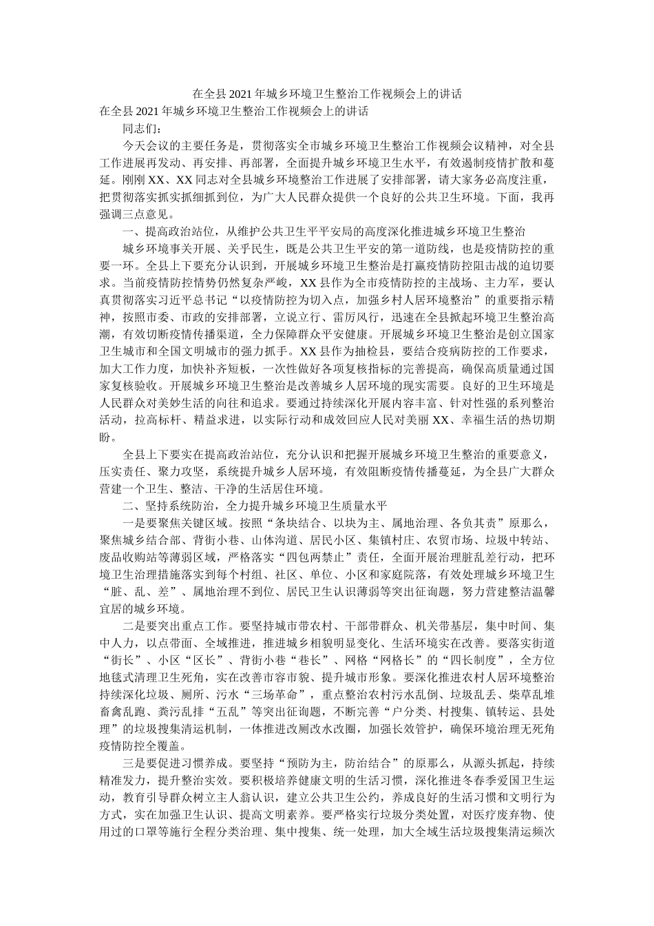 在全县ۥ2021年城乡环境卫生整治工作视频会上的讲话 _第1页