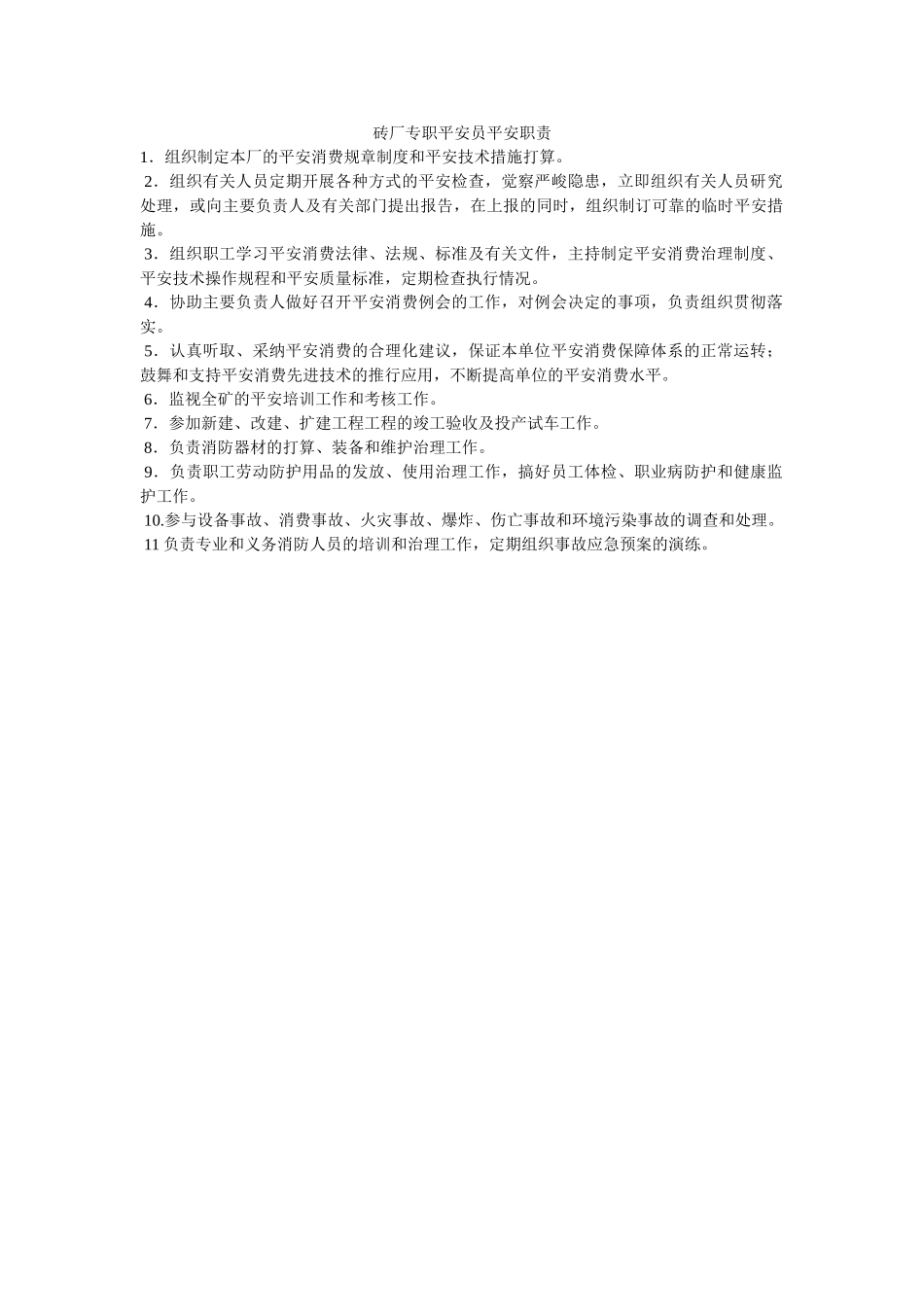 砖厂专ۥ职安全员安全职责精选 _第1页