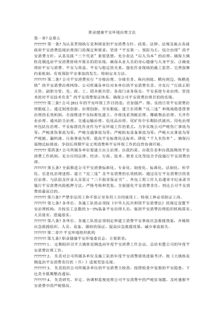 职业健ۥ康安全环境管理办法精选 