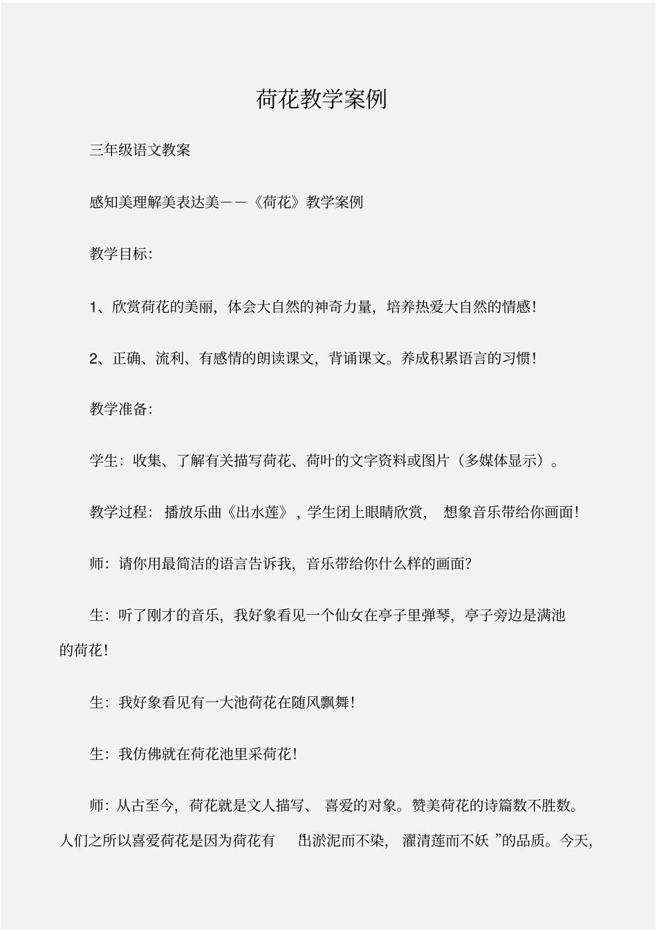 (三年级语文教案)荷花教学案例_第1页