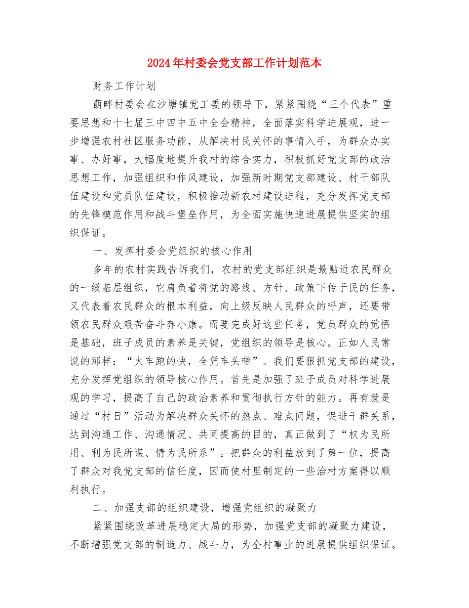 2024年村委会党支部工作计划范文与2024年村委会党支部工作计划范本汇编_第3页
