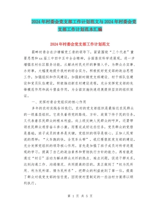 2024年村委会党支部工作计划范文与2024年村委会党支部工作计划范本汇编