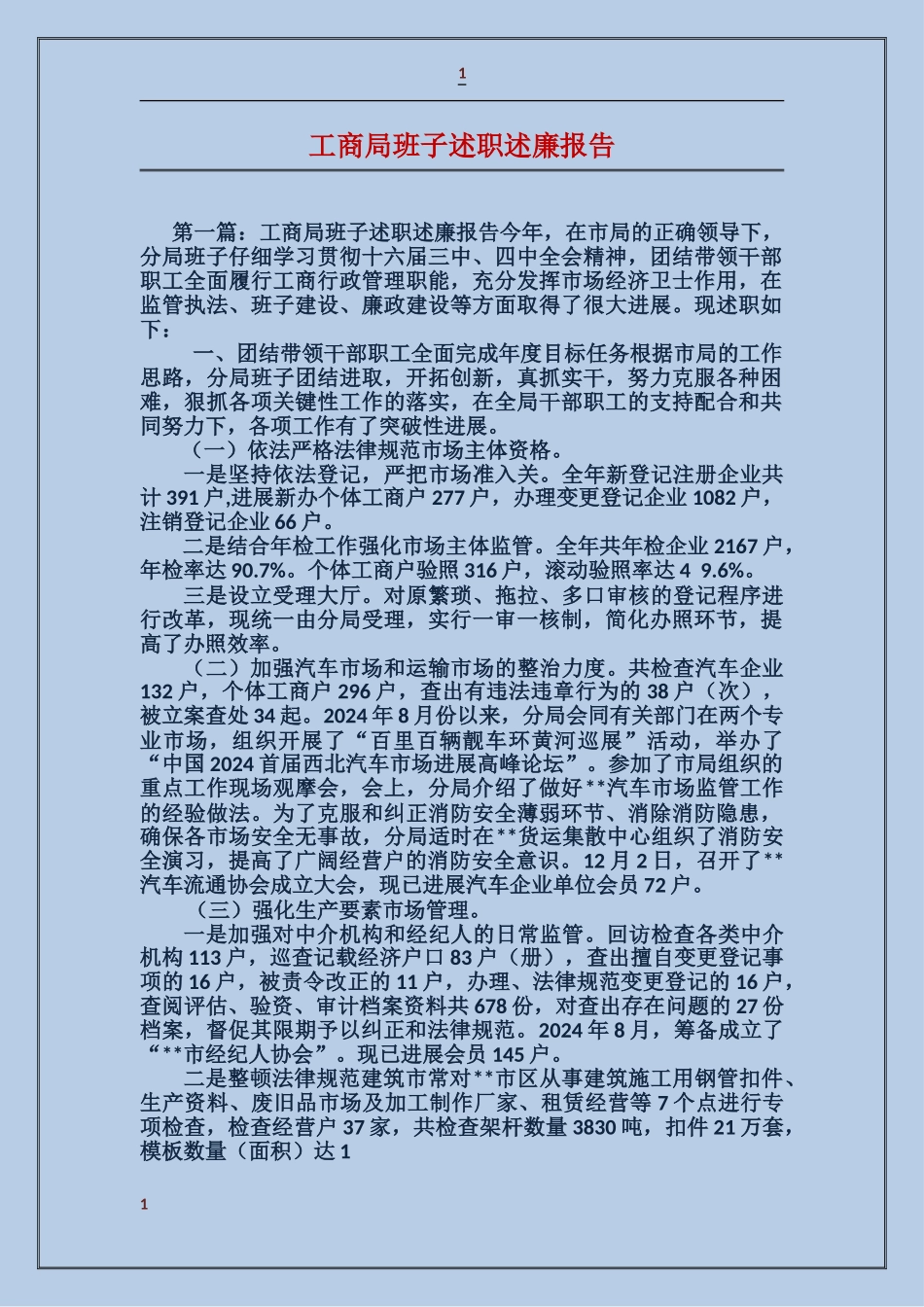 工商局班子述职述廉报告_第1页
