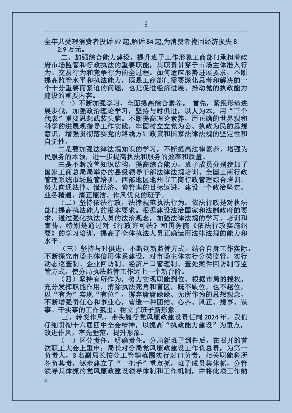 工商局班子述职述廉报告_第3页