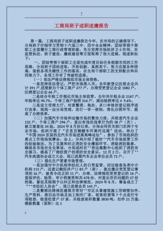 工商局班子述职述廉报告