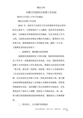 乡镇卫生院综合治理工作总结