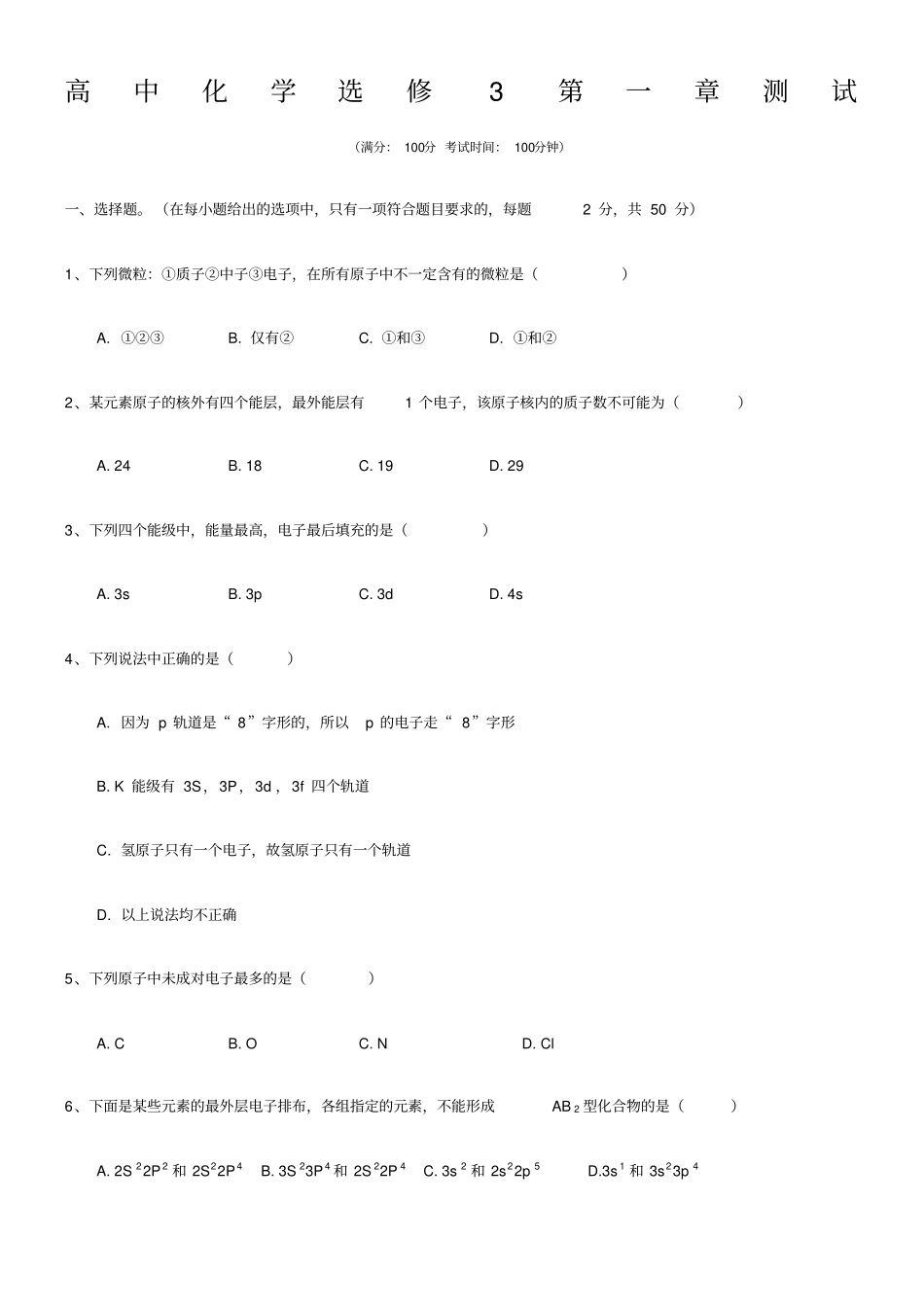 (完整word)高中化学选修3第一章测试_第1页