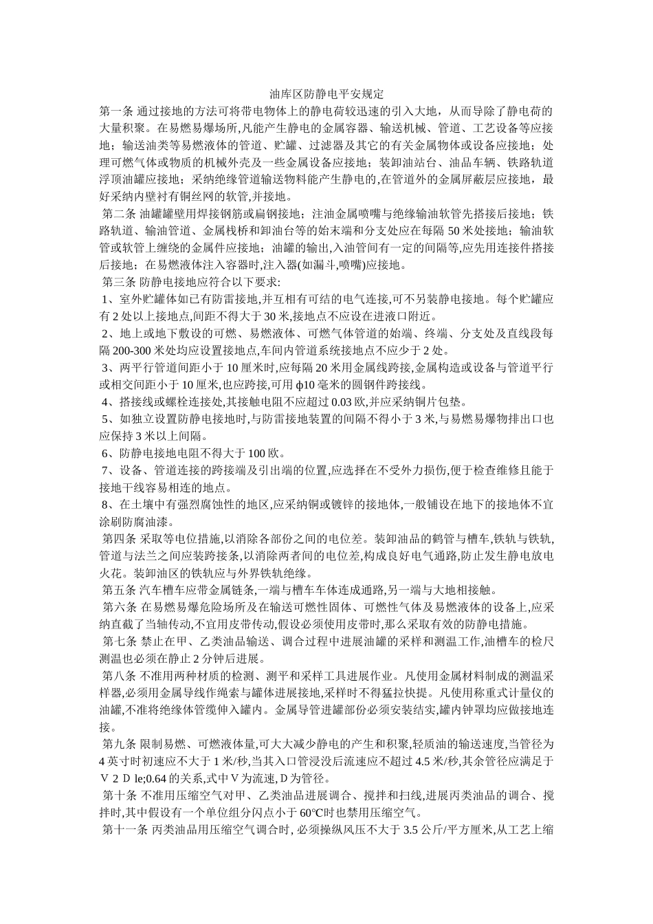 油库区ۥ防静电安全规定精选 _第1页