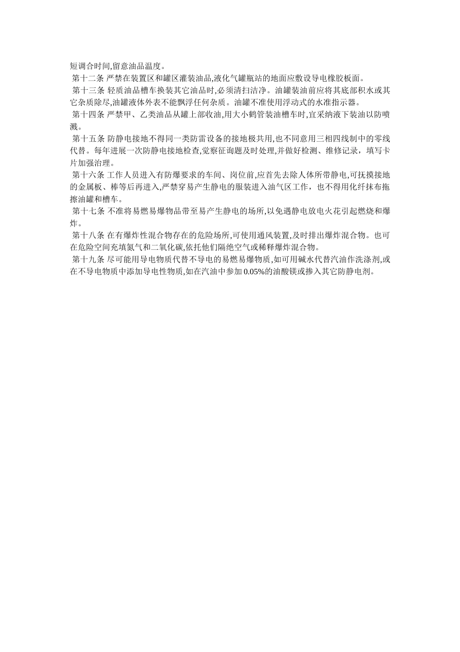 油库区ۥ防静电安全规定精选 _第2页