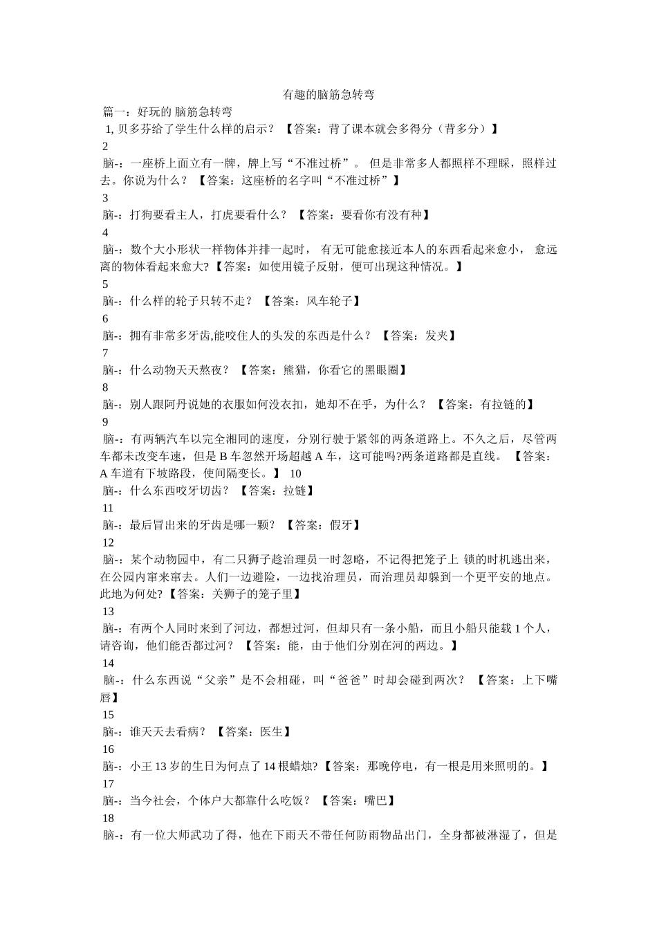有趣的脑筋急转弯 _第1页