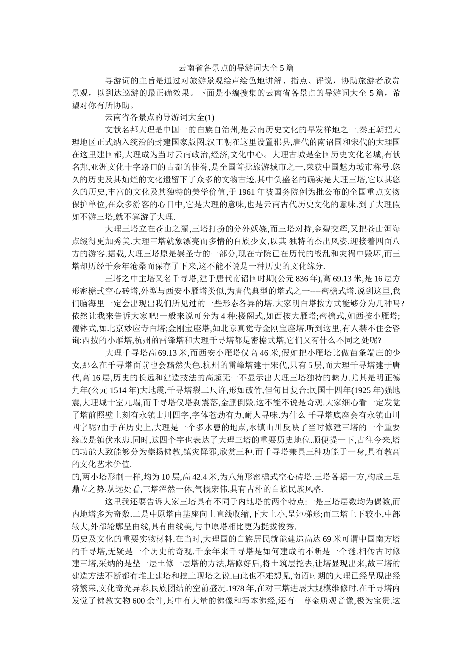 云南省各景点的导游词大全5篇 _第1页
