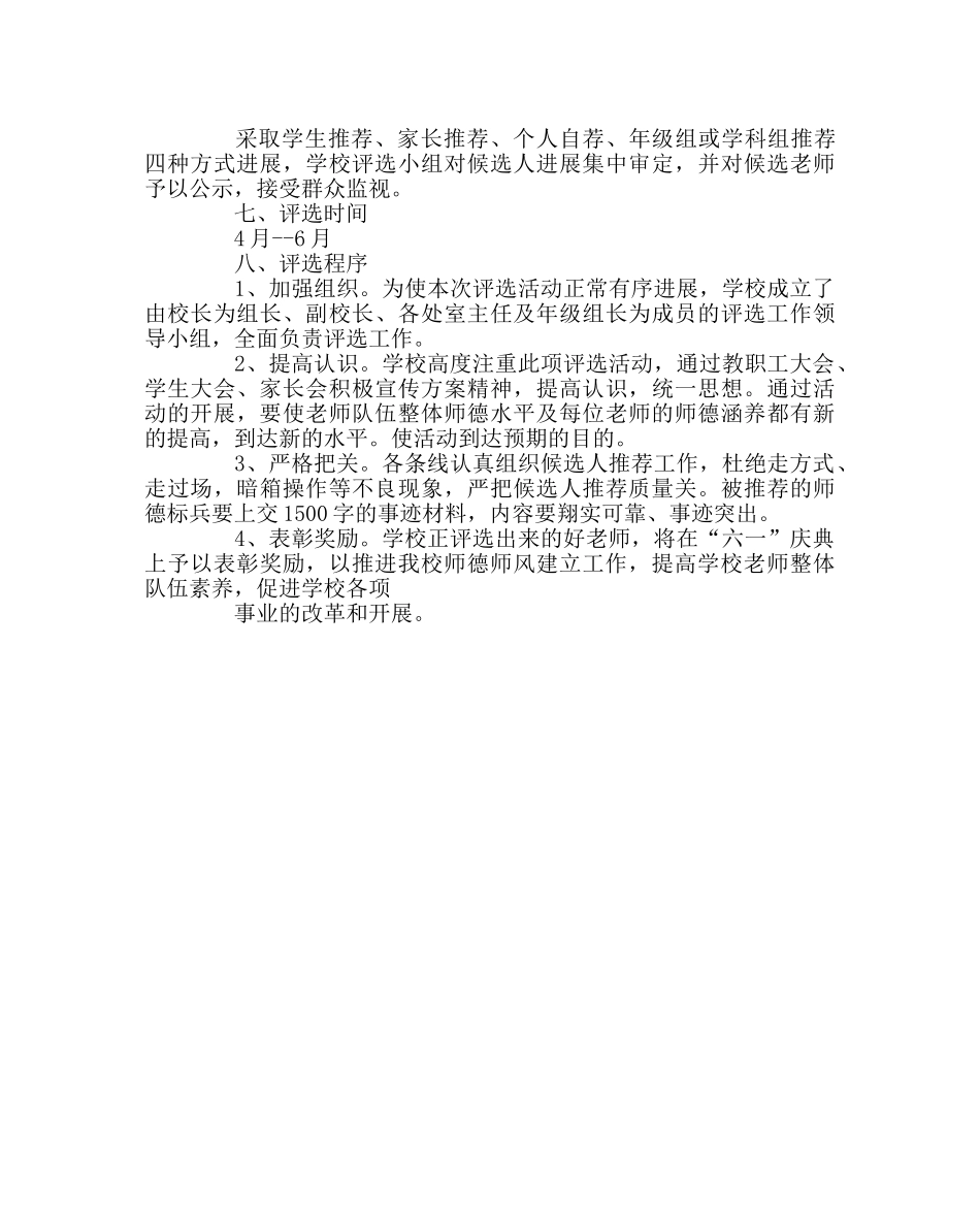 政教处范文“我心中的好老师”评选方案 _第2页
