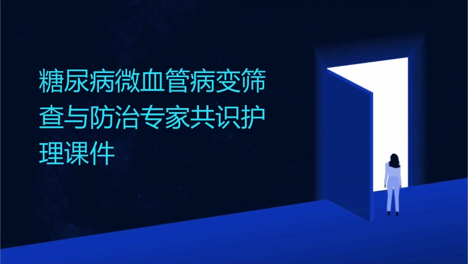 糖尿病微血管病变筛查与防治专家共识护理课件_第1页