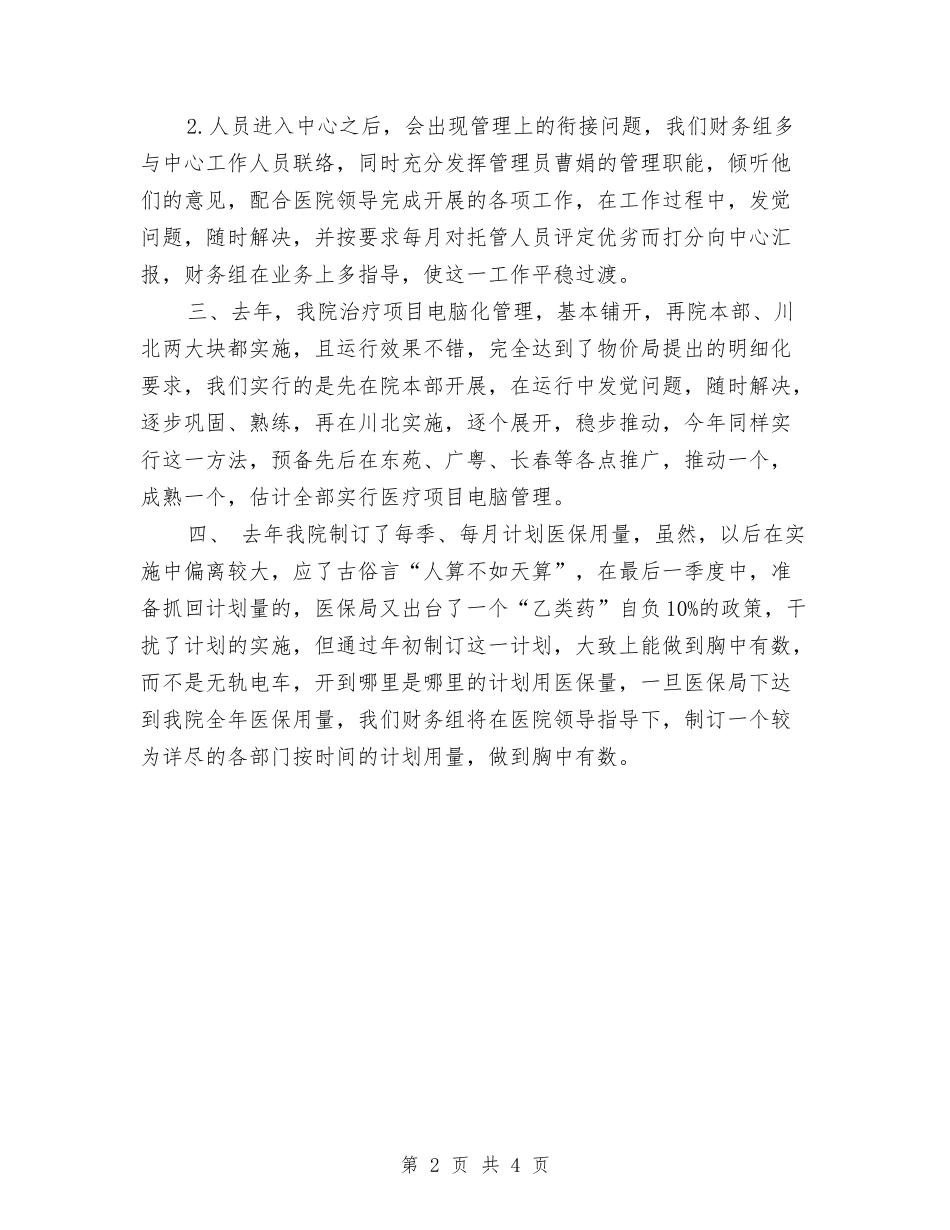 2024年医院财务组的工作计划范文与2024年医院辅检检验科一年工作总结汇编_第2页