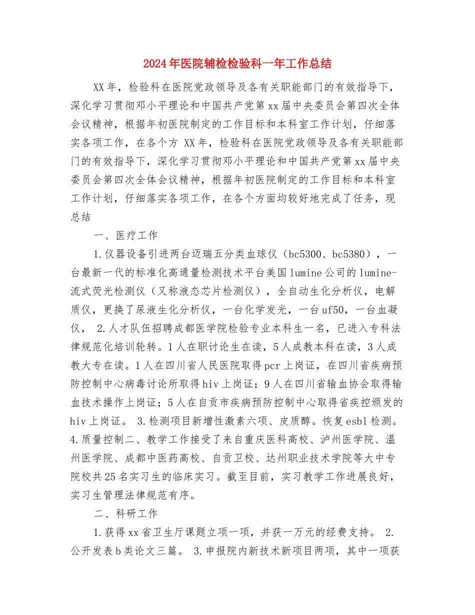 2024年医院财务组的工作计划范文与2024年医院辅检检验科一年工作总结汇编_第3页