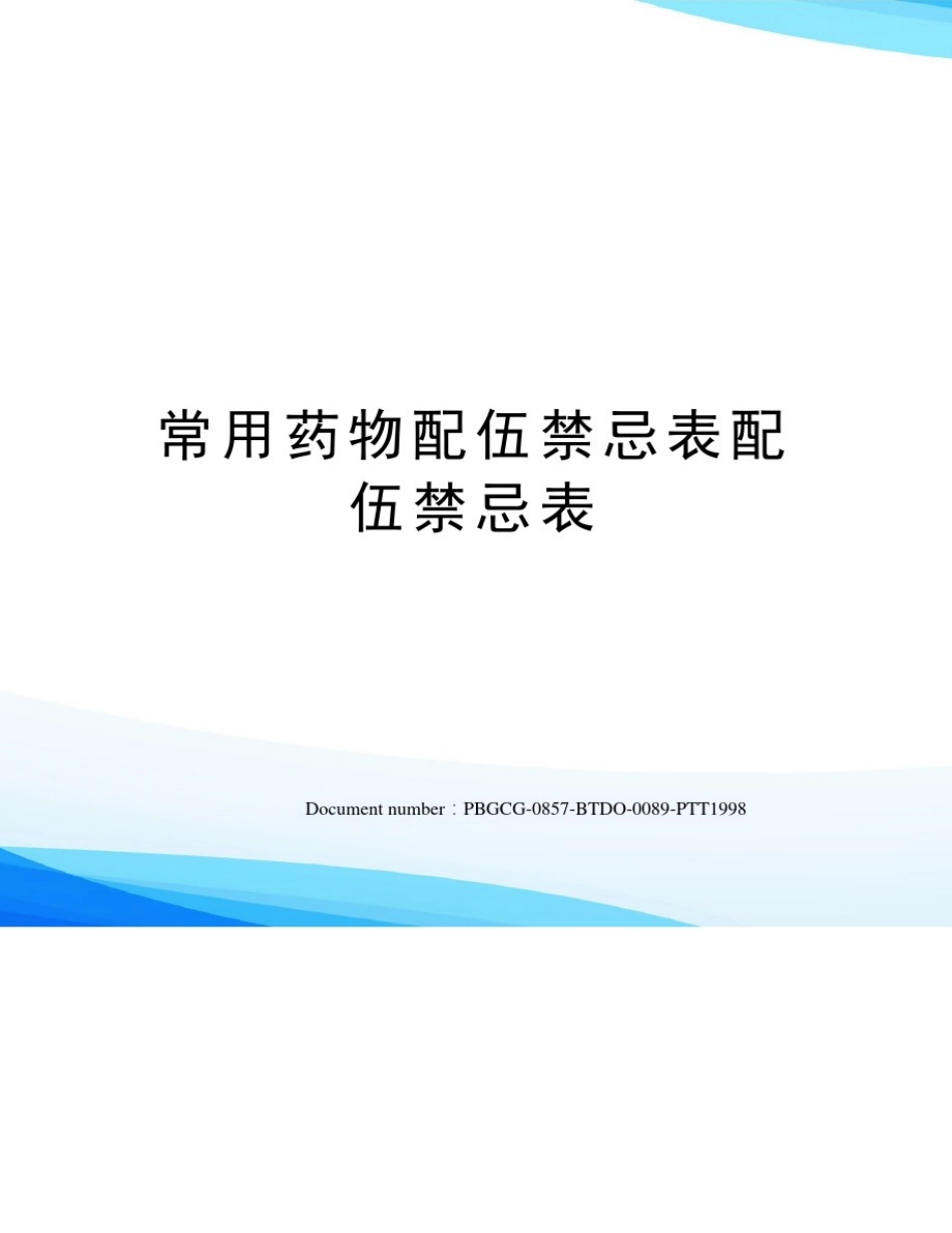 常用药物配伍禁忌表配伍禁忌表_第1页