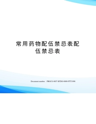 常用药物配伍禁忌表配伍禁忌表