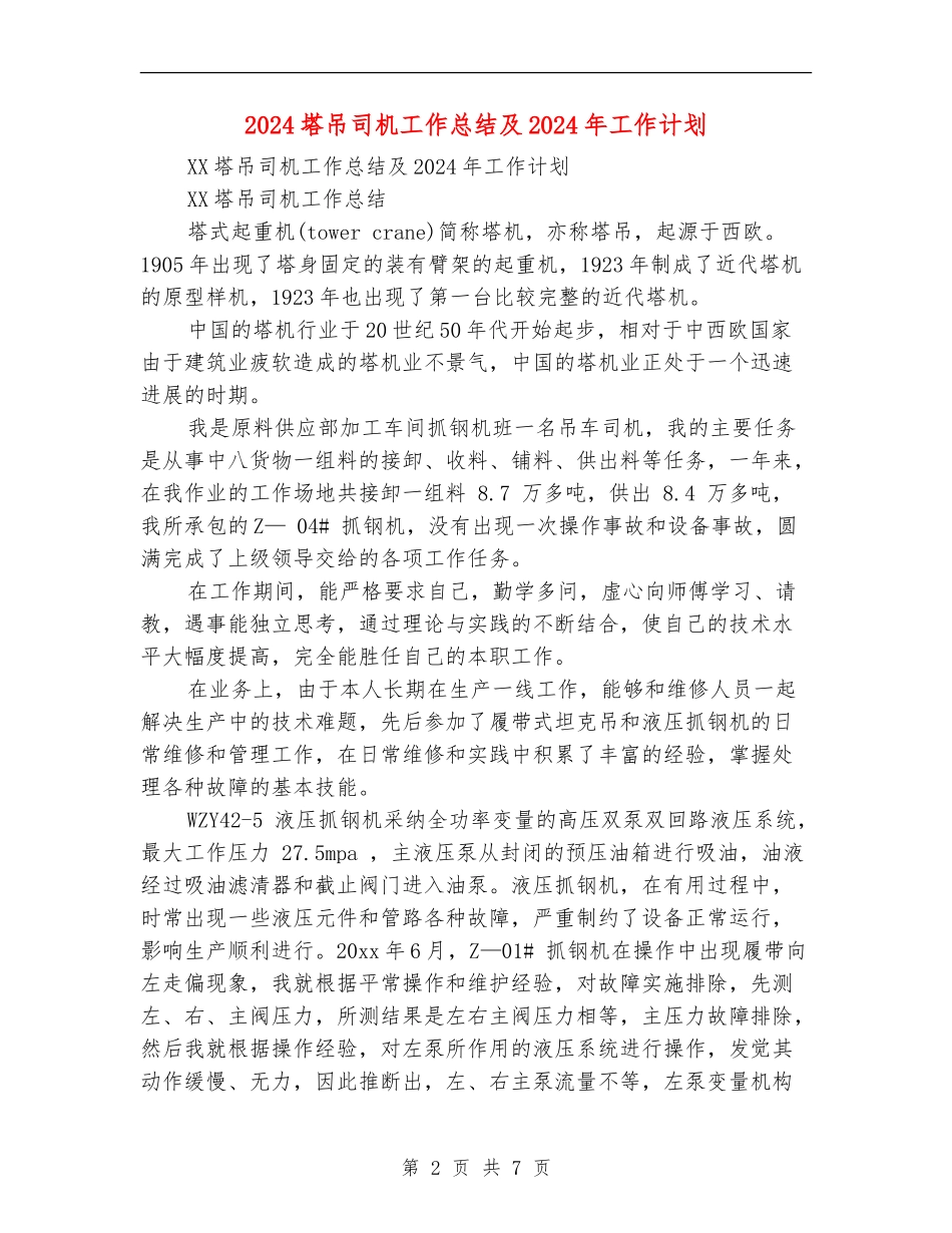 2024塔吊司机工作总结及2024年工作计划_第2页